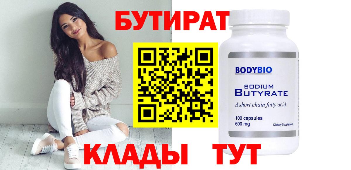 Бутират 99%  Вход с VPN  Бутират  Добрянка 